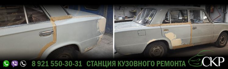 Ремонт задних крыльев ВАЗ 2101 в СПб в автосервисе СКР.